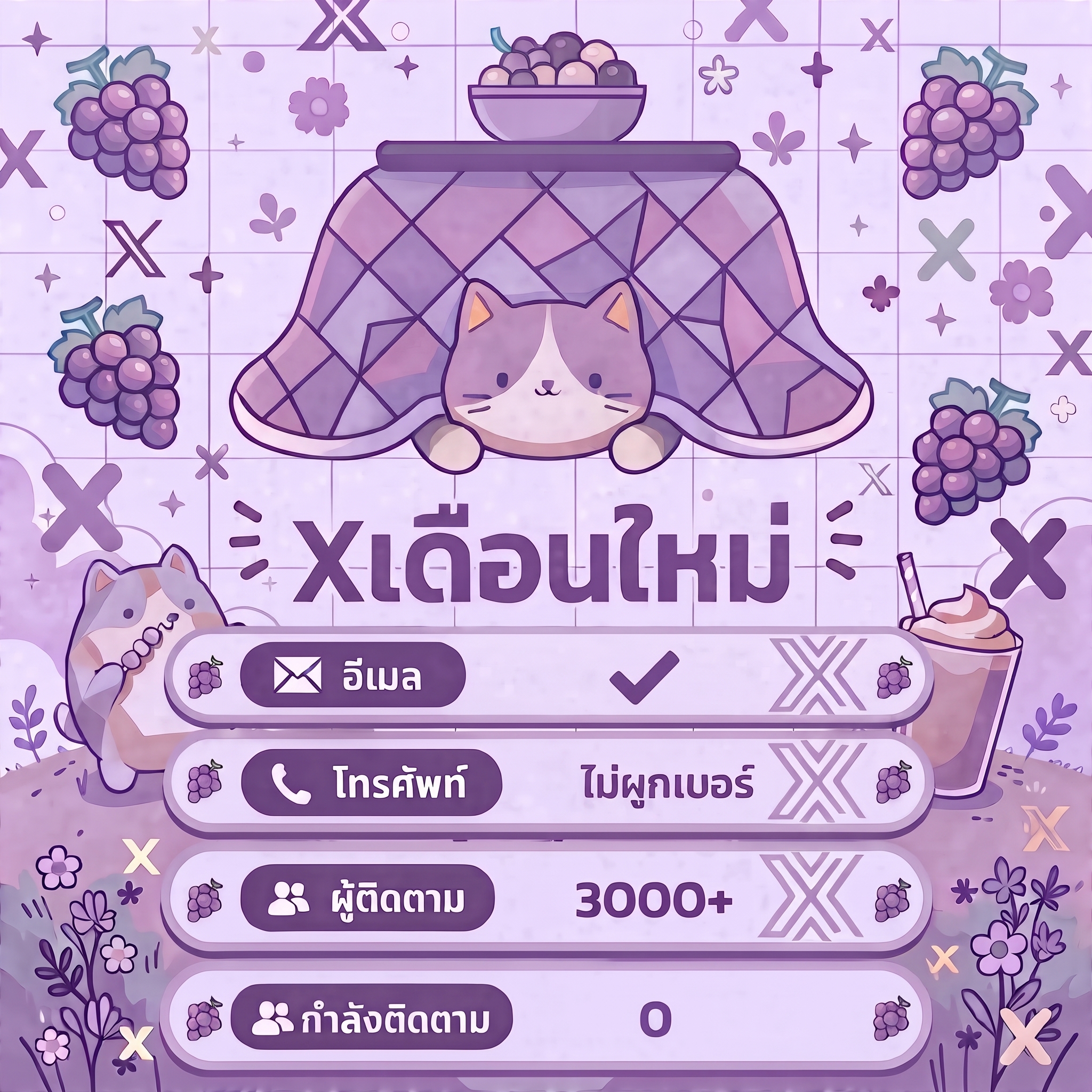 X เดือนตุลาคม