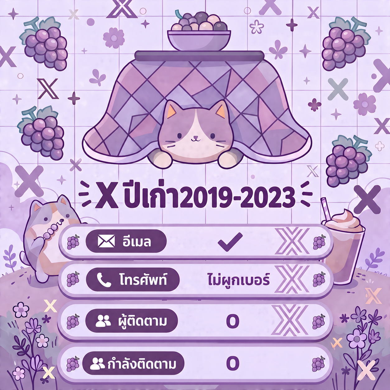 X ปีเก่า