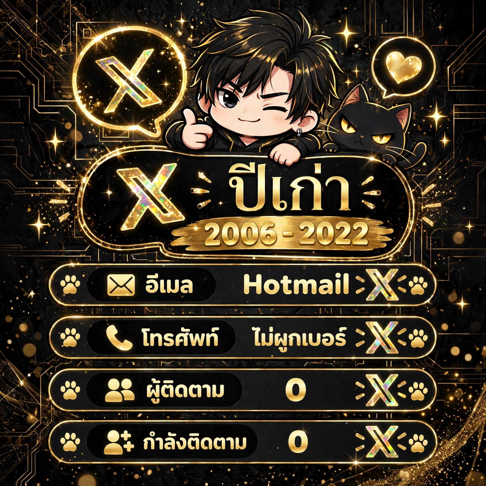 X ปีเก่า